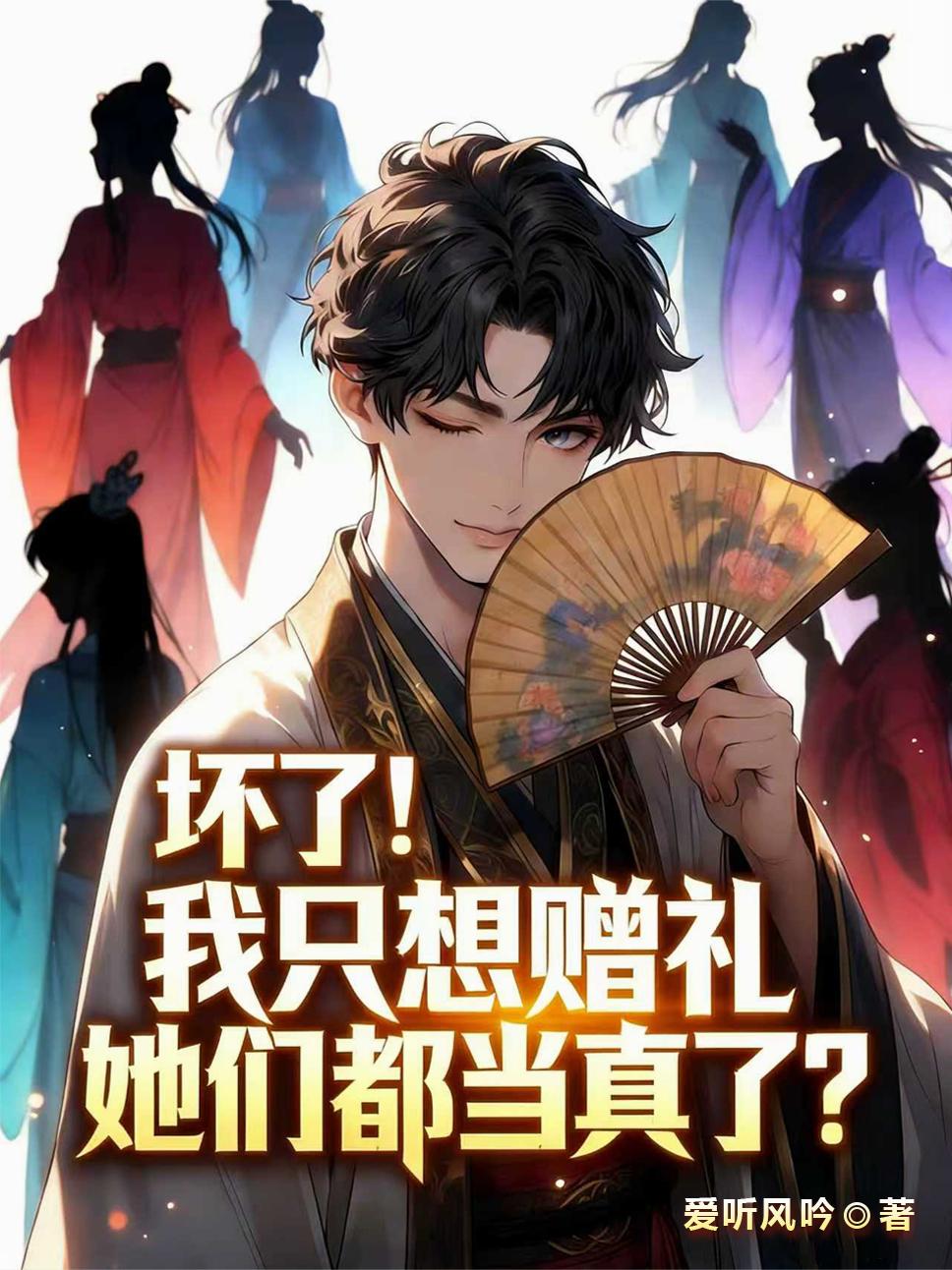 坏了！我只想赠礼她们都当真了？