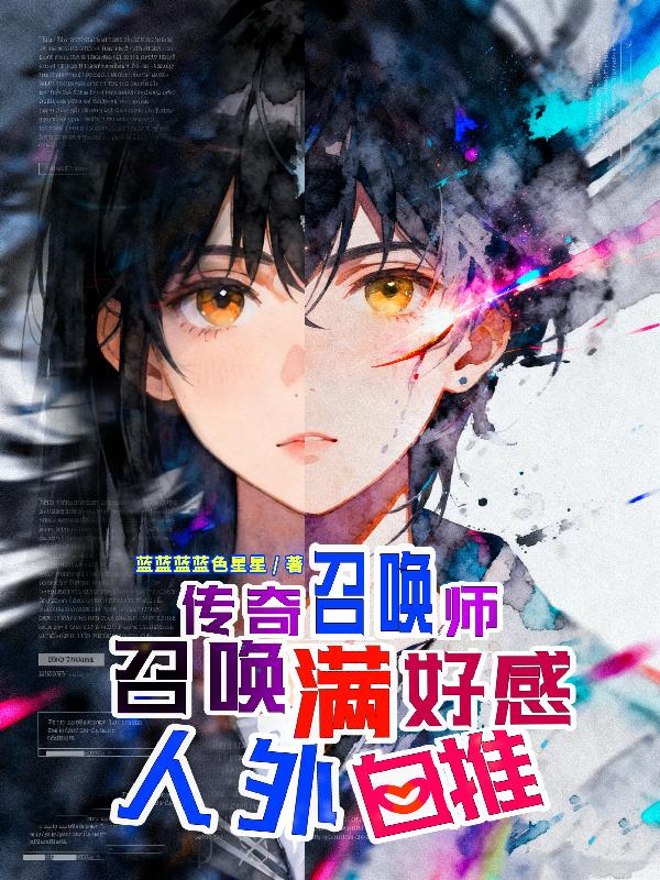 传奇召唤师:召唤满好感人外自推