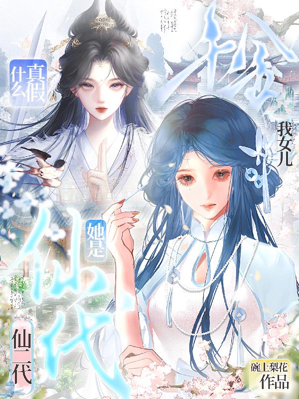 什么真假千金?我女儿她是仙二代