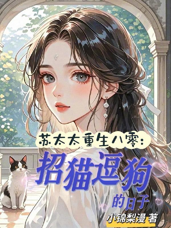 苏老太重生八零:招猫逗狗的日子