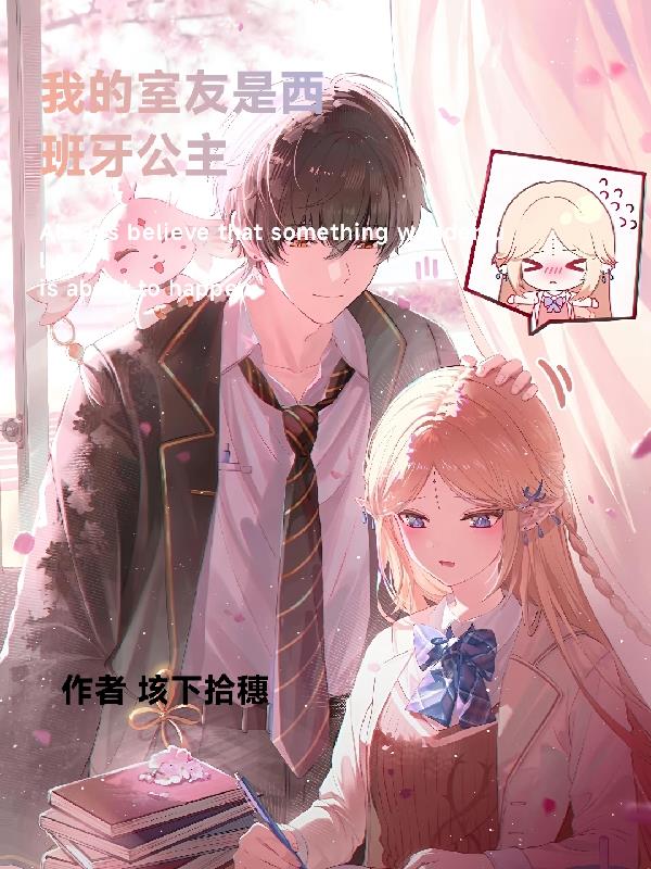 我的室友是西班牙公主