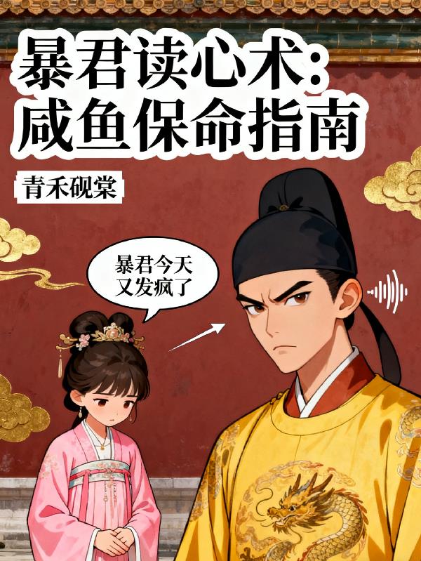 暴君读心术：咸鱼保命指南