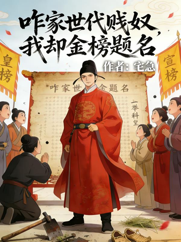 咋家世代贱民，我却金榜题名