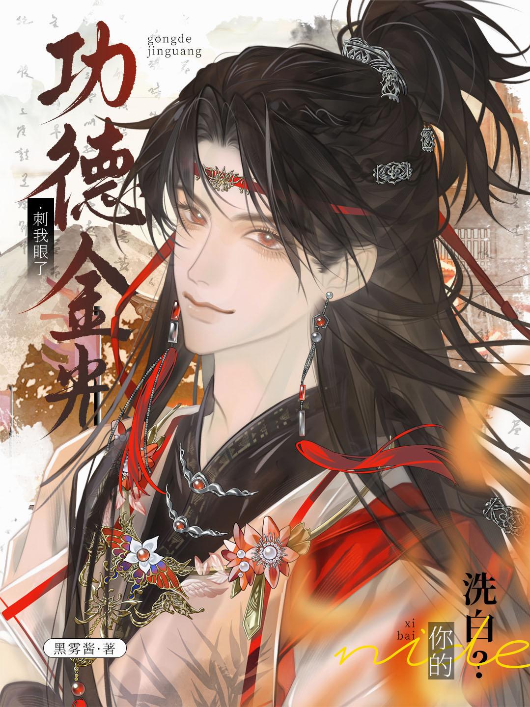 洗白？你的功德金光刺我眼了