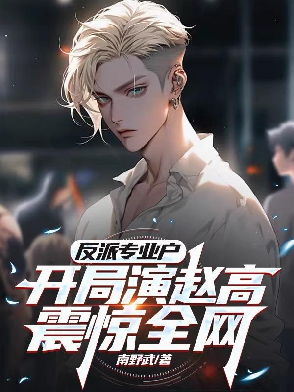 反派专业户，开局演赵高震惊全网