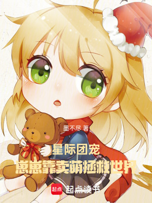 星际团宠：崽崽靠卖萌拯救世界