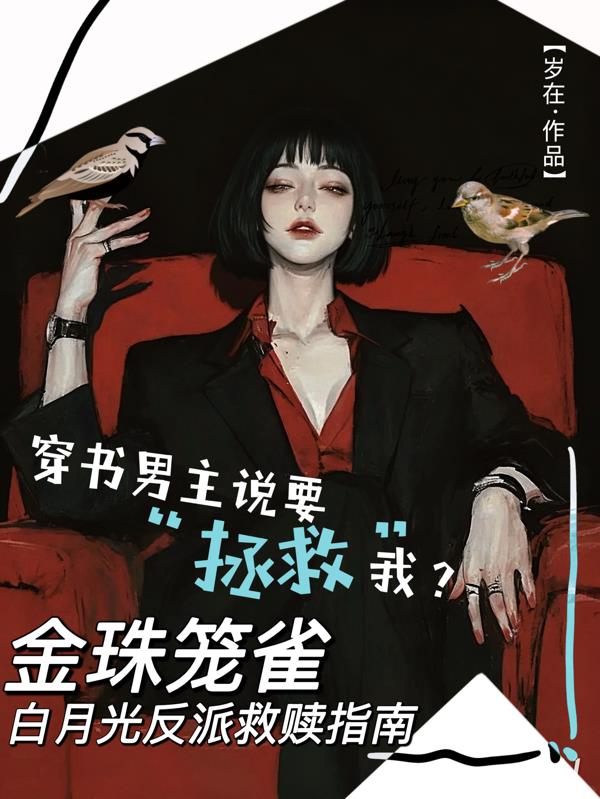 金珠笼雀:白月光反派救赎指南