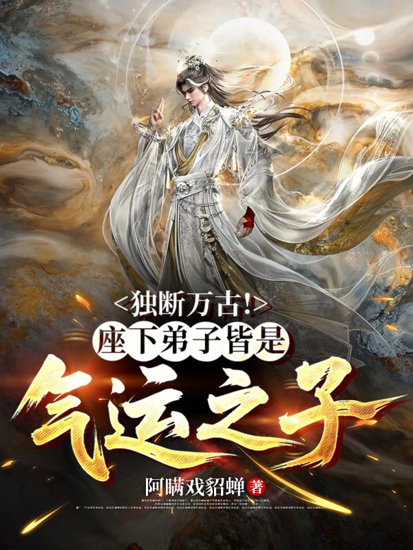 独断万古!座下弟子皆是气运之子