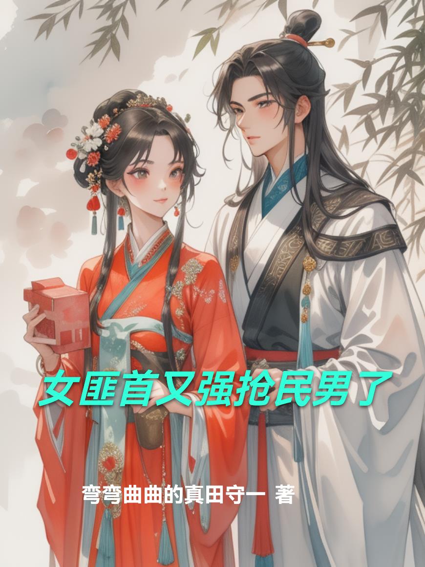 女匪首又强抢民男了