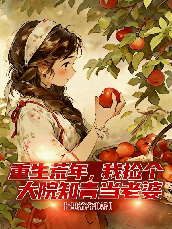 重生荒年,我捡个大院知青当老婆