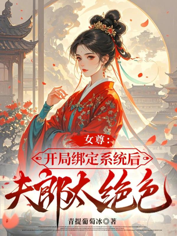 女尊:开局绑定系统后夫郎太绝色