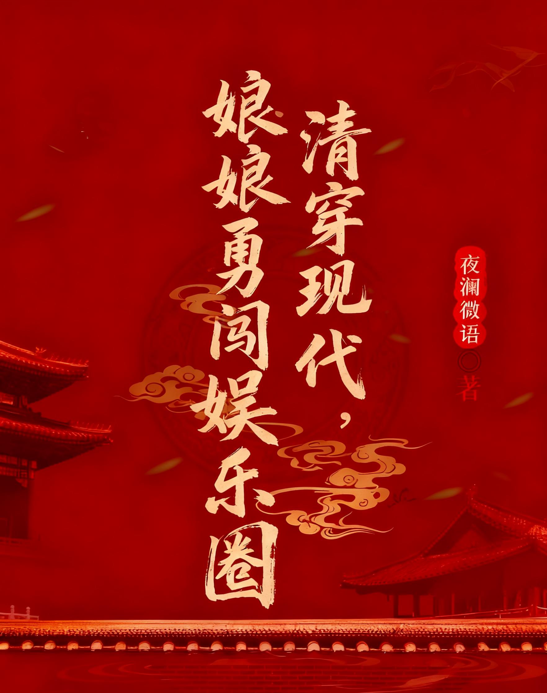 清穿现代,娘娘勇闯娱乐圈