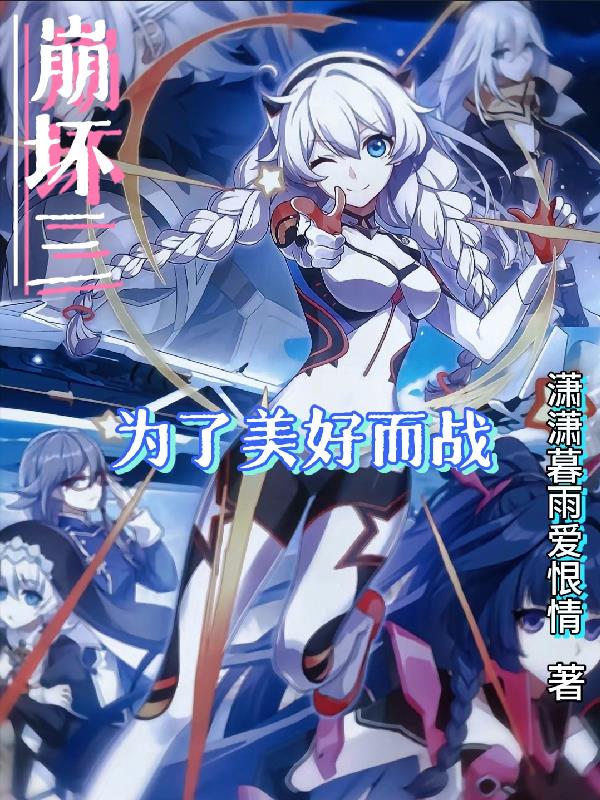 崩坏三为了美好而战