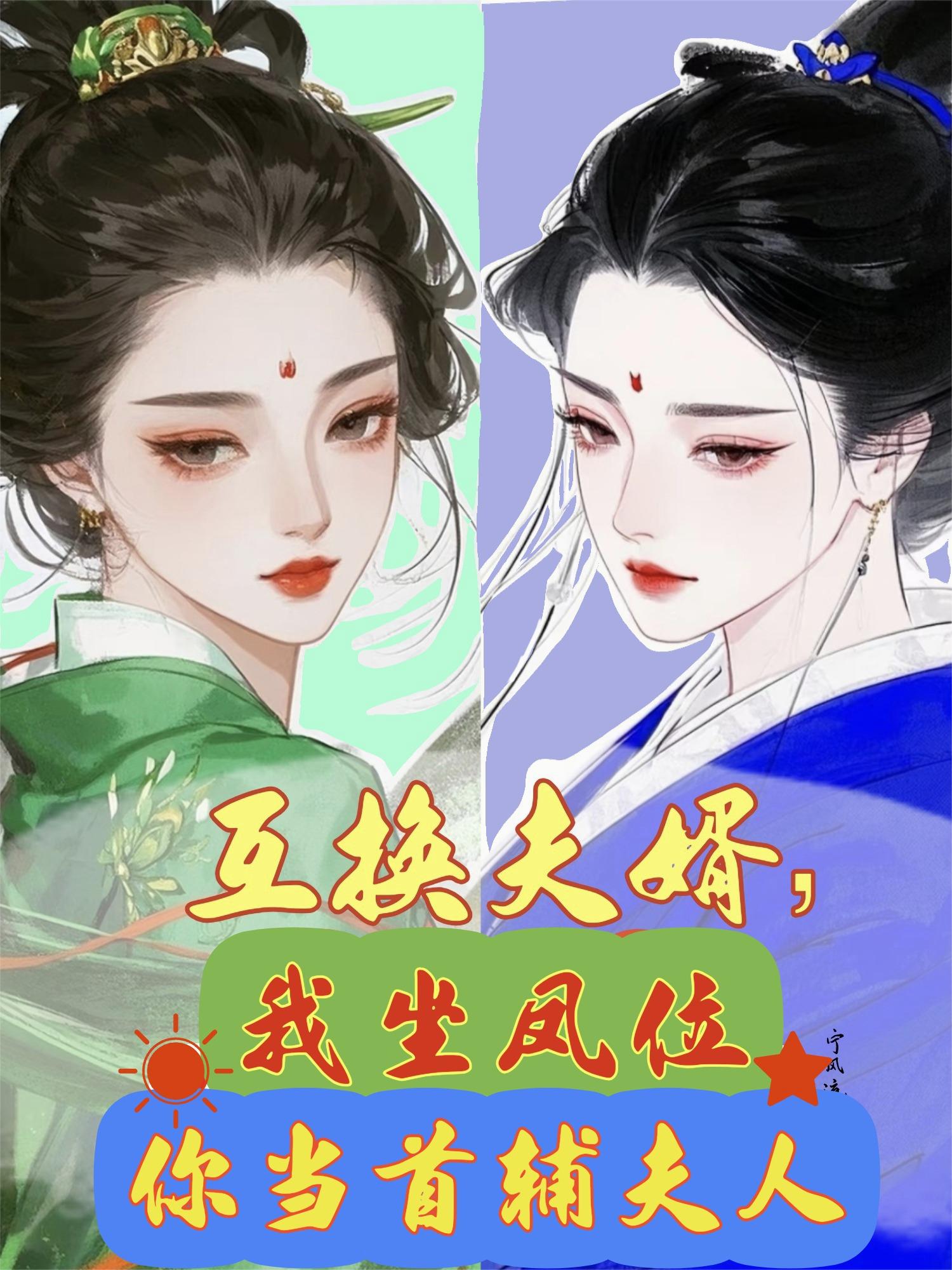 互换夫婿,我坐凤位你当首辅夫人
