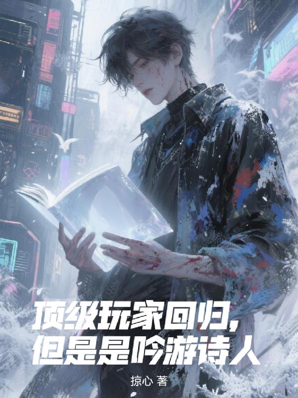 顶级玩家回归,但是是吟游诗人