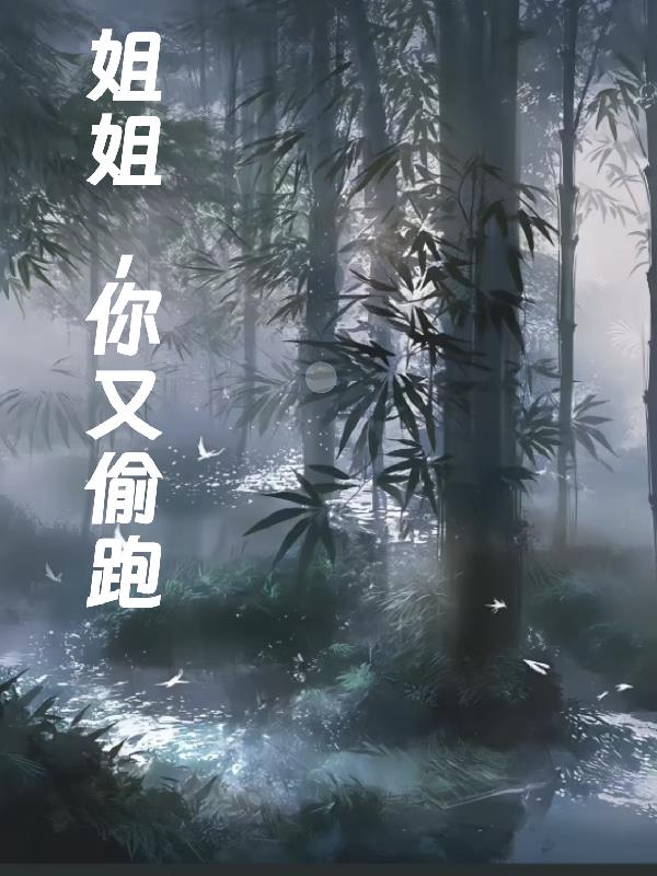 姐姐,你又偷跑!