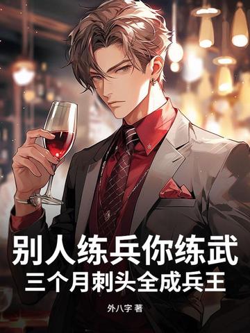 别人练兵你练武,三个月刺头全成兵王?