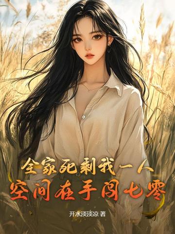 全家死剩我一人,空间在手闯七零