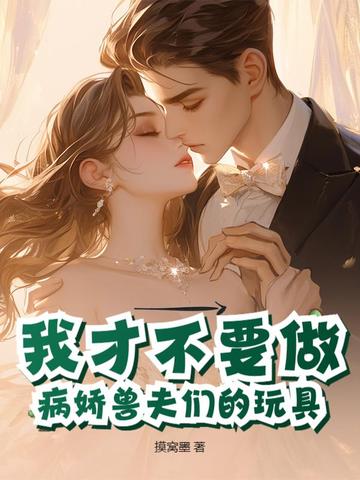 我成了病娇兽夫的白月光