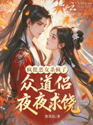 疯批恶女杀疯了,众道侣夜夜求饶