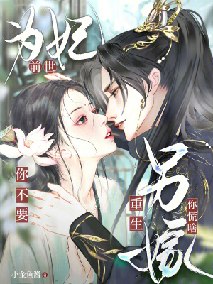 前世为妃你不要,重生另嫁你慌啥