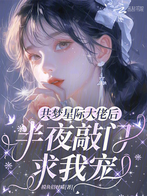 共梦星际大佬后,半夜敲门求我宠