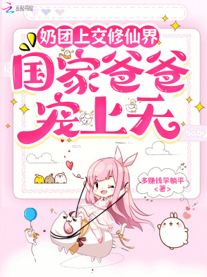 奶团上交修仙界，国家爸爸宠上天