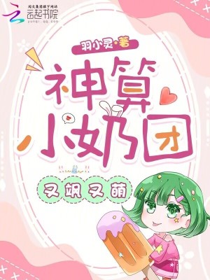 神算小奶团又飒又萌