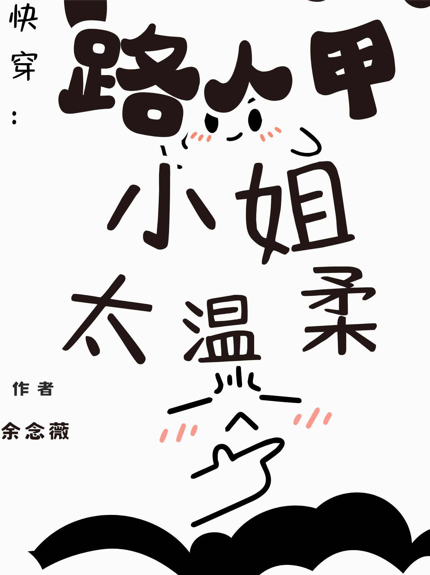 快穿：路人甲小姐太温柔