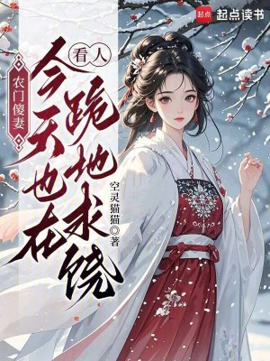 农门傻妻：今天也在看人跪地求饶