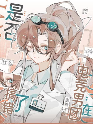 [全职高手]在电竞男团当卷王是否搞错了什么