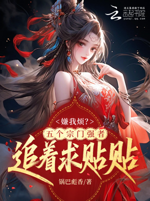 嫌我烦?五个宗门强者追着求贴贴