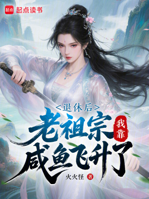 退休后,老祖宗我靠咸鱼飞升了