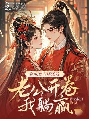 穿成寒门病弱残，老公开卷我躺赢