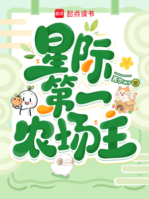 星际第一农场主