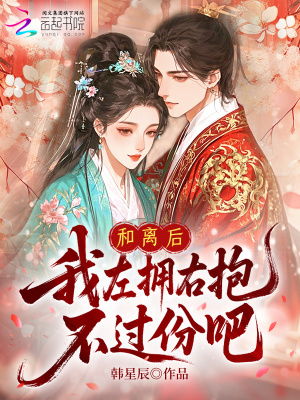 和离后,我左拥右抱,不过份吧?