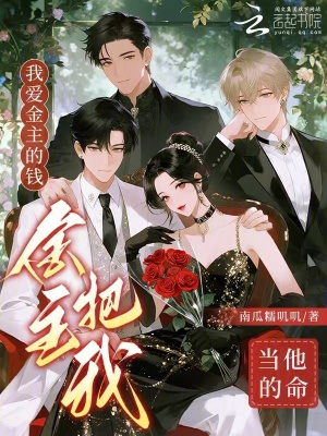 我爱金主的钱，金主把我当他的命