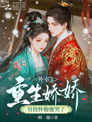 外室?重生娇娇另投怀抱他哭了