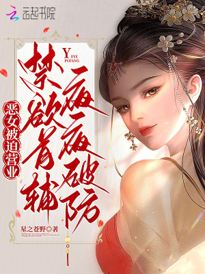 恶女被迫营业,禁欲首辅夜夜破防
