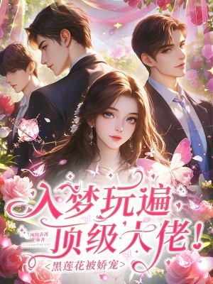 入梦玩遍顶级大佬!黑莲花被娇宠