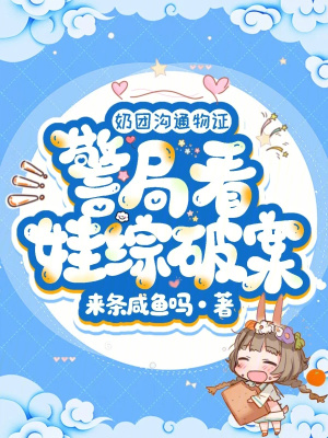 奶团沟通物证,警局看娃综破案