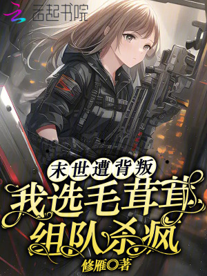 末世遭背叛？我选毛茸茸组队杀疯
