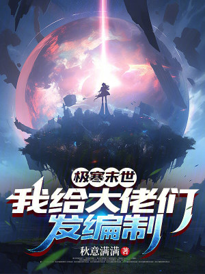 极寒末世：我给大佬们发编制
