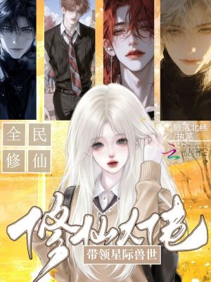 修仙大佬,带领星际兽世全民修仙