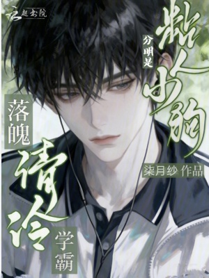 落魄清冷学霸?分明是粘人小狗