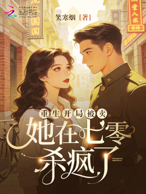 重生开局被卖,她在七零杀疯了