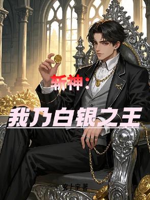 斩神:我乃白银之王