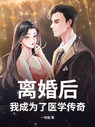 离婚后,我成为了医学传奇!