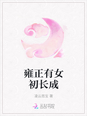 雍正有女初长成