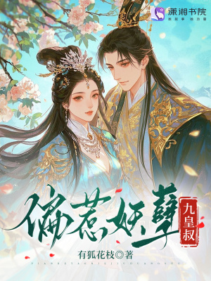 偏惹妖孽九皇叔